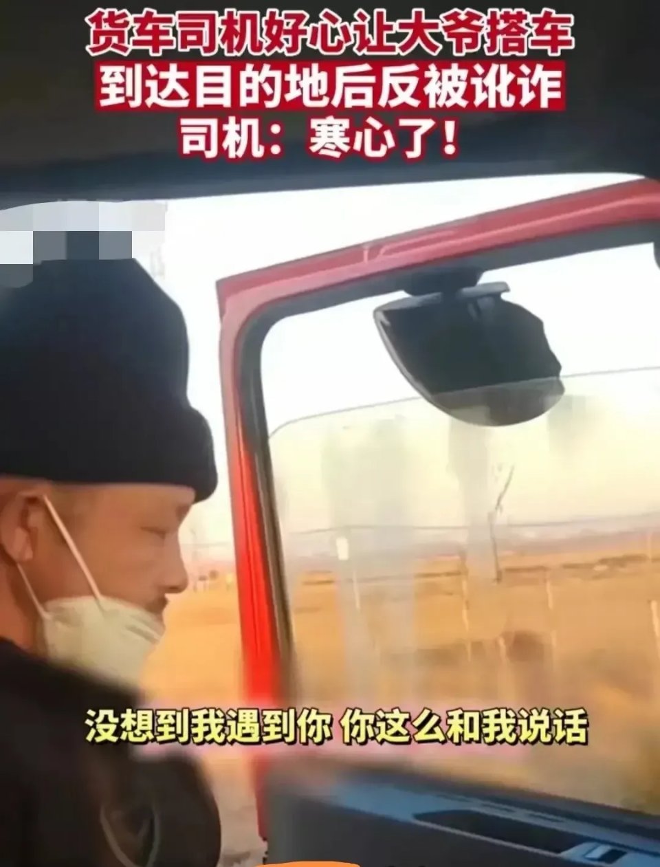 一个开货车的好心司机，让一位老人搭便车，然而到了终点，这位老人不但向司机要钱，而
