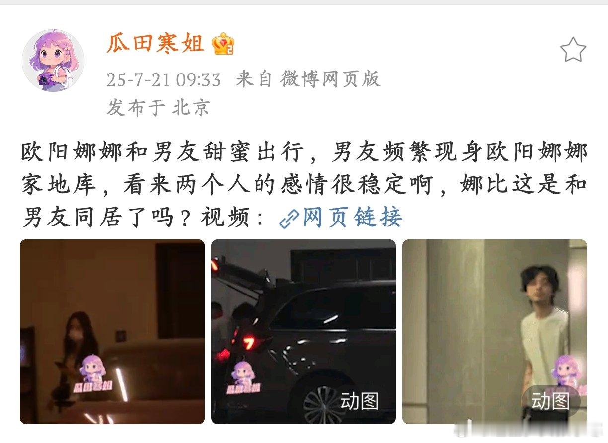 欧阳娜娜疑似和男友同居狗仔拍到欧阳娜娜和男友甜蜜出行，男方频繁出入她家地库，同居