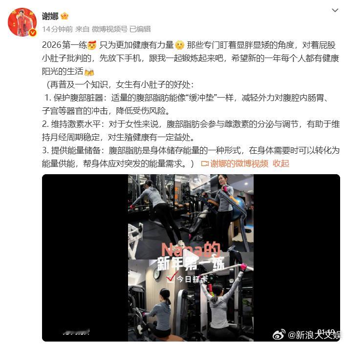 谢娜回应身材争议 近日，谢娜跨年晚会造型被网友审判身材，她晒出健身vlog回应：