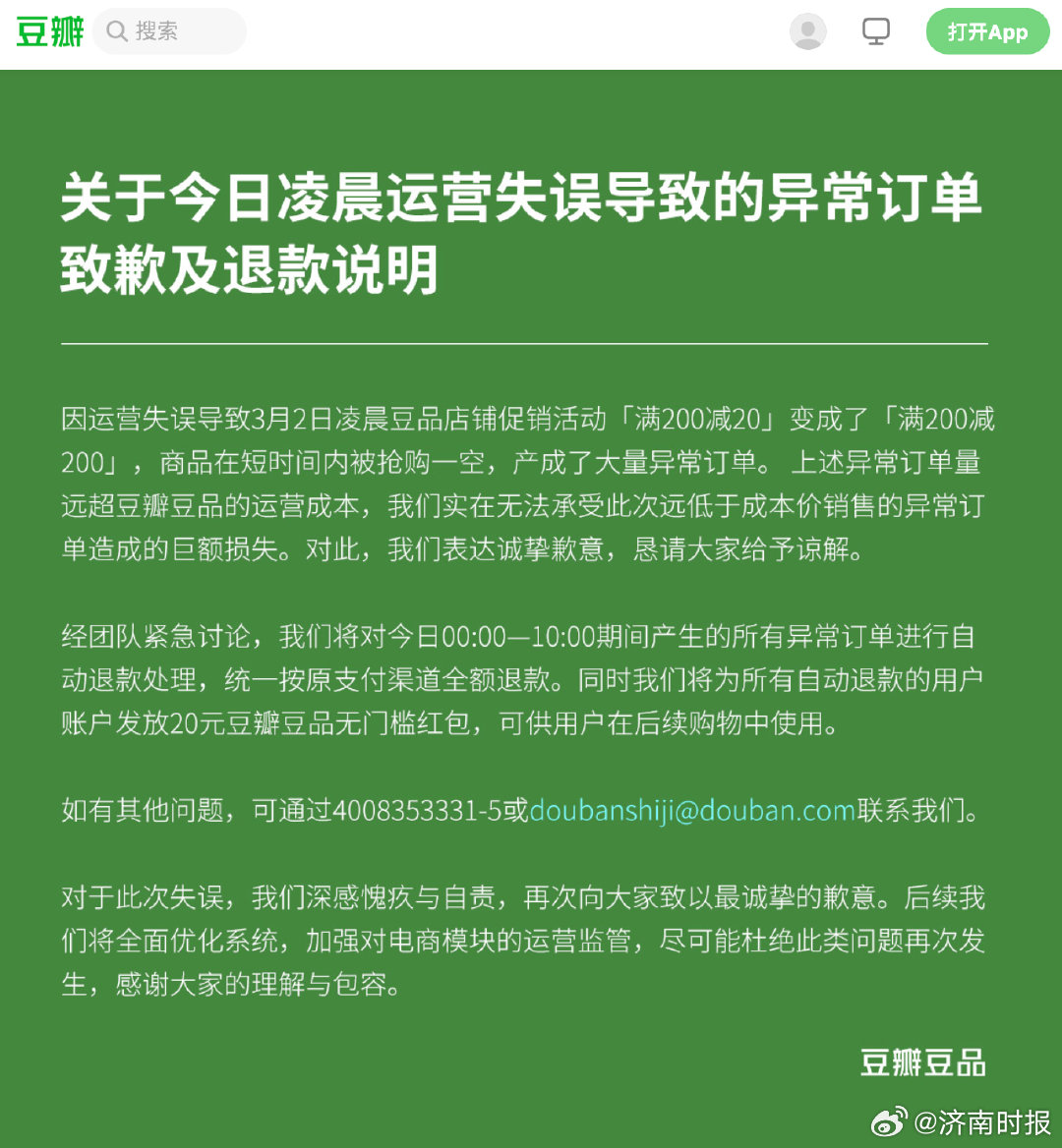 【#豆瓣将全额退款处理异常订单# ：为所有自动退款的用户账户发放20元豆瓣豆品无