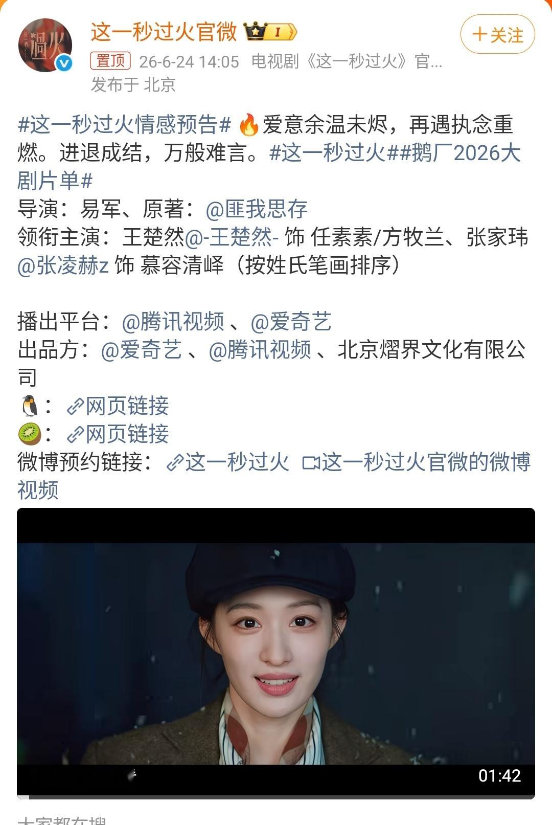 这一秒过火 今天中午12点，张凌赫、王楚然主演的《这一秒过火》正式在腾讯视频和爱