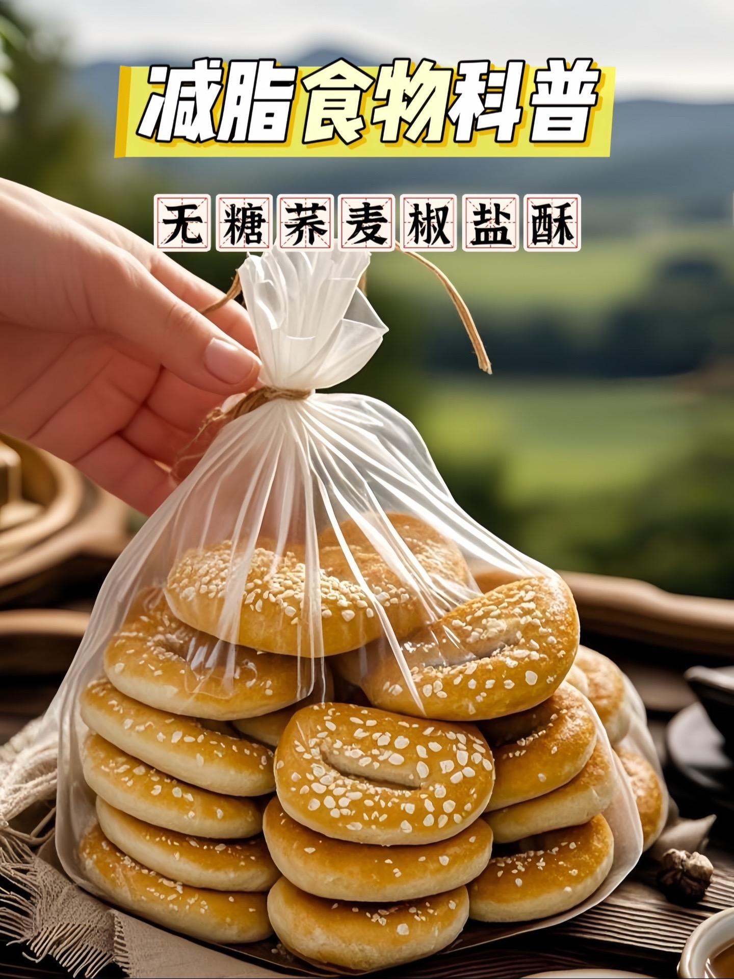 无糖荞麦椒盐酥。家人们！还在为想吃酥饼又怕血糖升高苦恼吗？咱们这款无糖...
