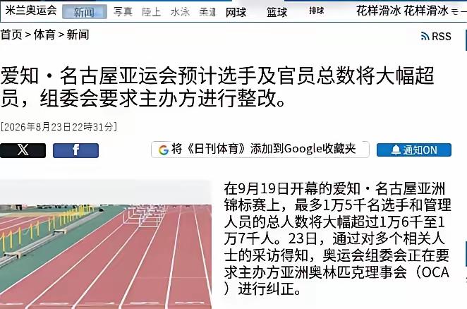 亚运会参加人数严重超预期，日本亚组委强烈抗议，名古屋亚组委扛不住了。
​​这事儿