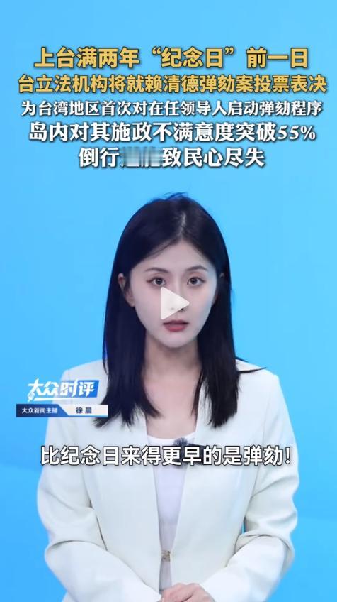 同样的弹劾戏码，为何韩国让总统下台，台湾却只能“雷声大雨点小”？2026年5月1