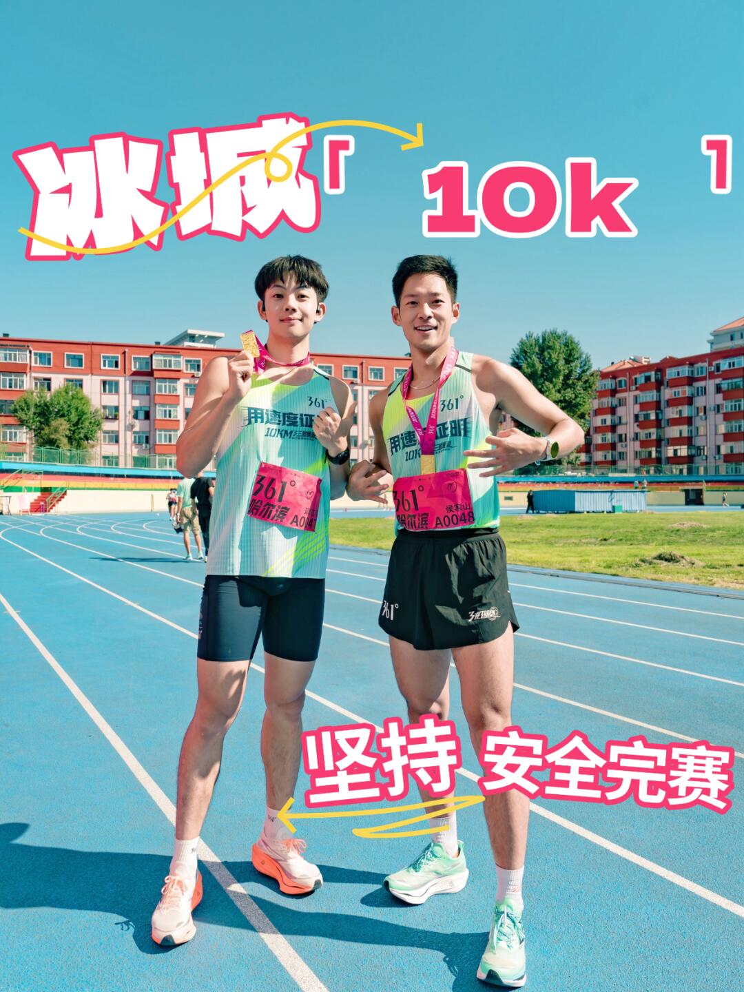 哈尔滨10k完赛｜在冰城用脚步丈量自己的极限