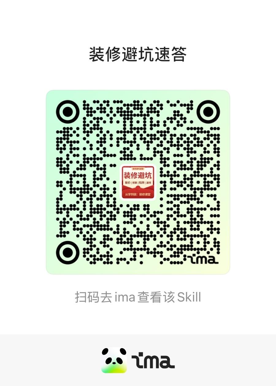✅使用说明
避坑就问我一装修问题直接答
✅它能做什么：
你问一个装修问题，自动搜