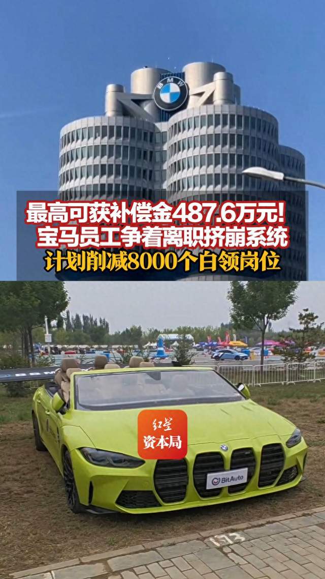 最高可获补偿金487.6万元！宝马员工争着离职挤崩系统，计划削减8000个白领岗位，2028年起每年