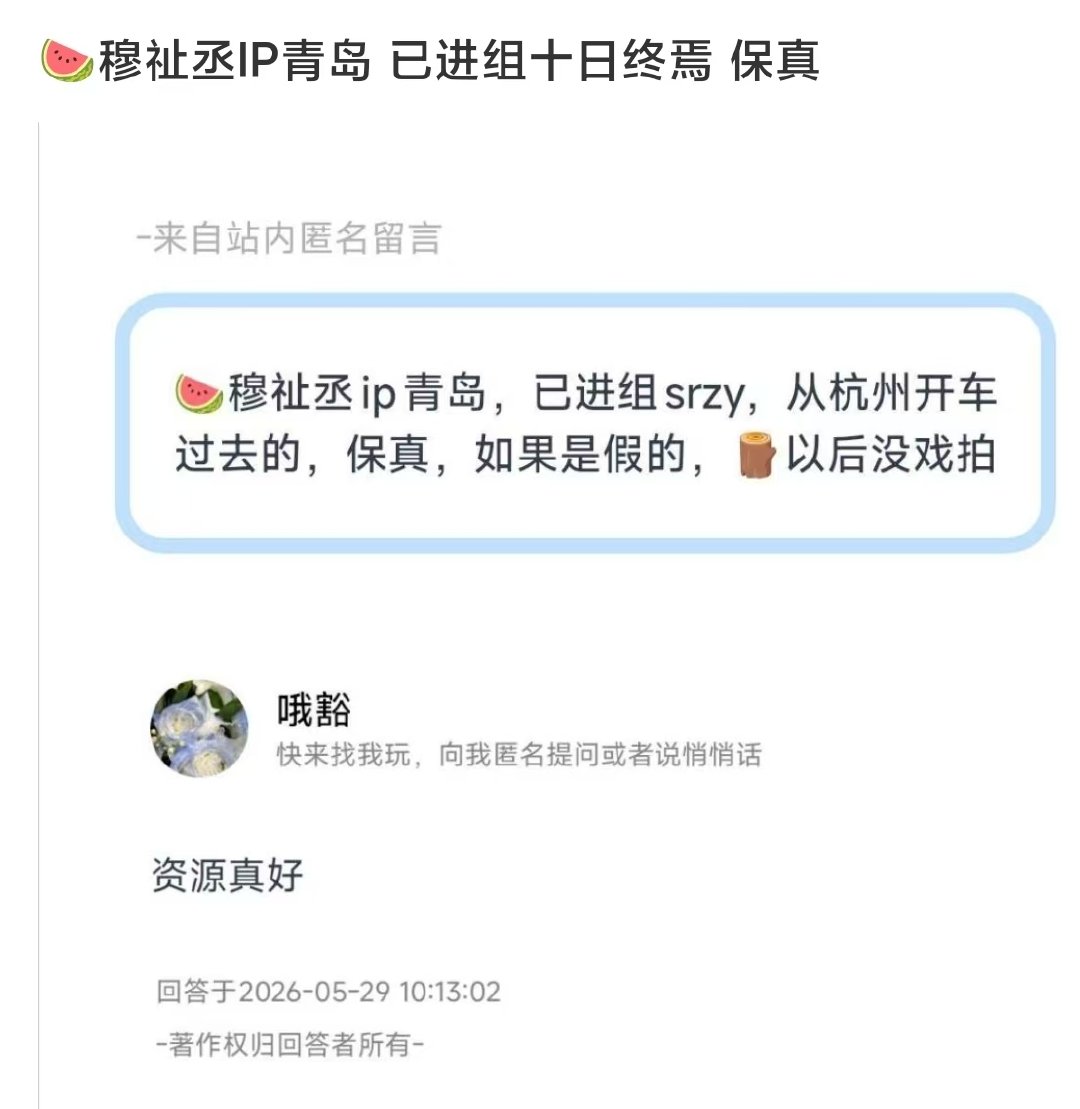 曝穆祉丞已进组十日终焉 穆祉丞ip在青岛 曝穆祉丞已进组十日终焉！ 