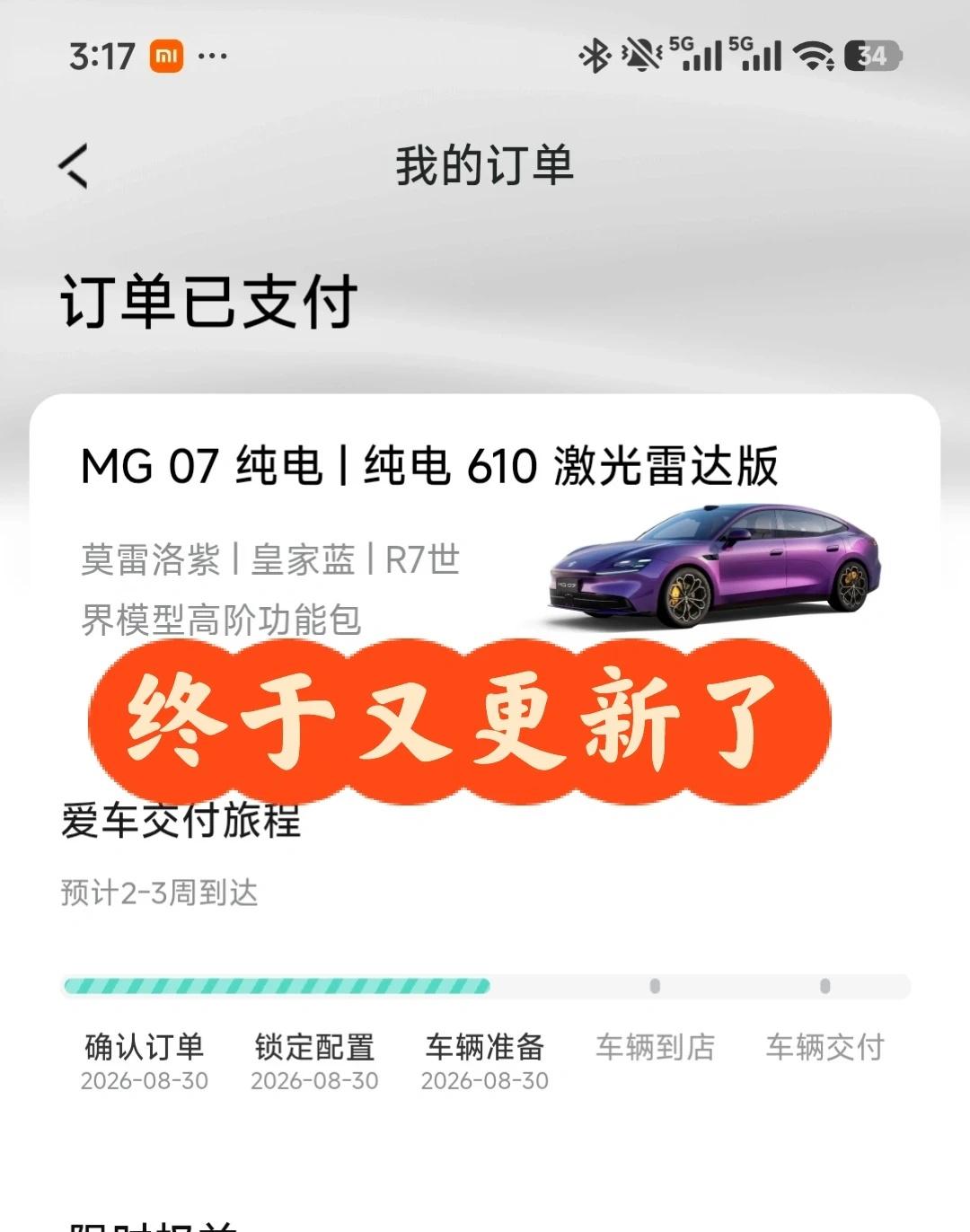 MG07交车时间更新了
每天盯着App看，刚看到又更新了昨天还是3-4周，现在2
