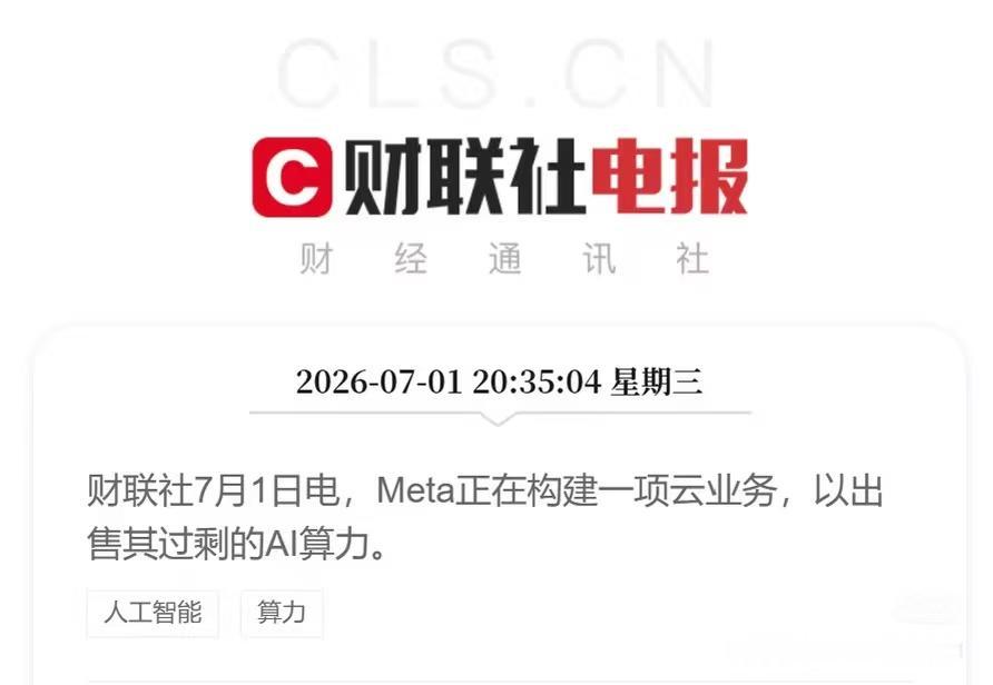 科技大跌主要是Meta说要把自己的剩余算力租出去！你小子以前可是一直在制造算力紧