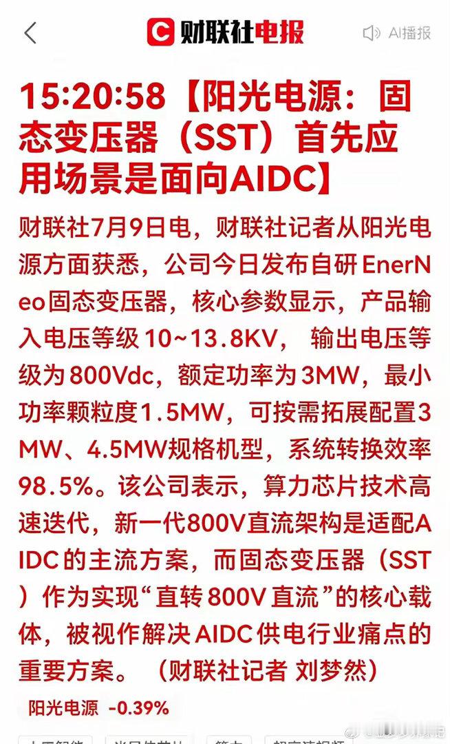 AI电源重磅突破！固态变压器SST引爆IDC千亿新赛道7月9日，阳光电源重磅官宣