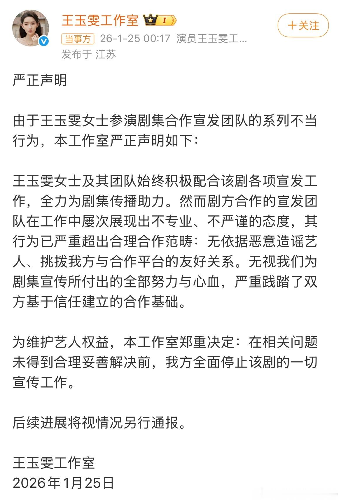 王玉雯方停止突然的喜欢一切宣传工作 这种一方主演因为宣发团队原因直接出来声明说，