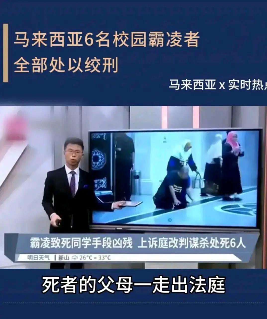 “本院宣判六名霸凌者全都处以绞刑！”6名马来西亚学生脱去同学衣服，用熨斗将一名同