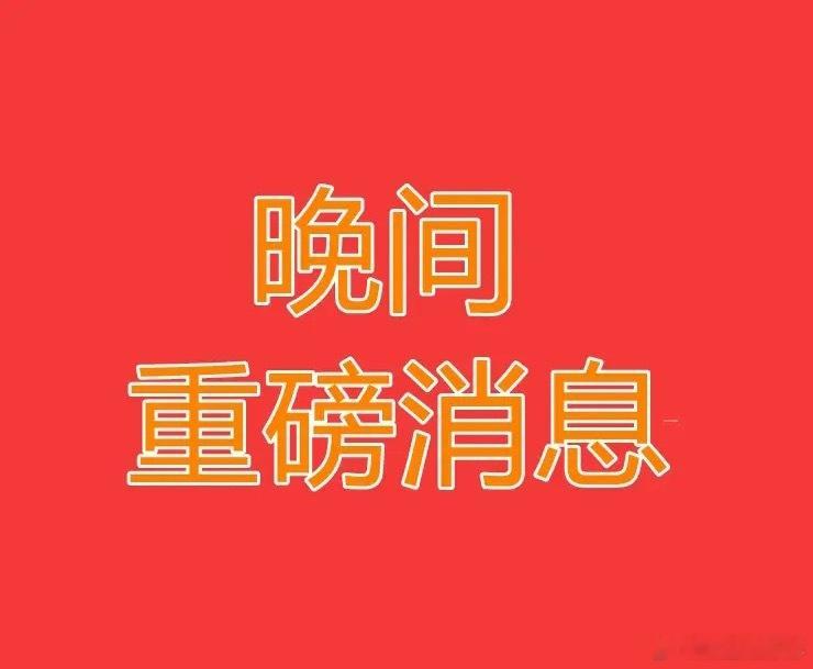 2026.7.2晚间上市公司重大事项公告【三】：一、重大事项公告：1、博威合金：