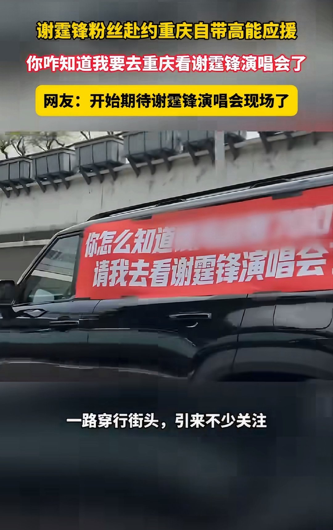 谢霆锋粉丝赴约重庆自带高能应援你咋知道我要去重庆看谢霆锋演唱会了谢霆锋重庆演唱会