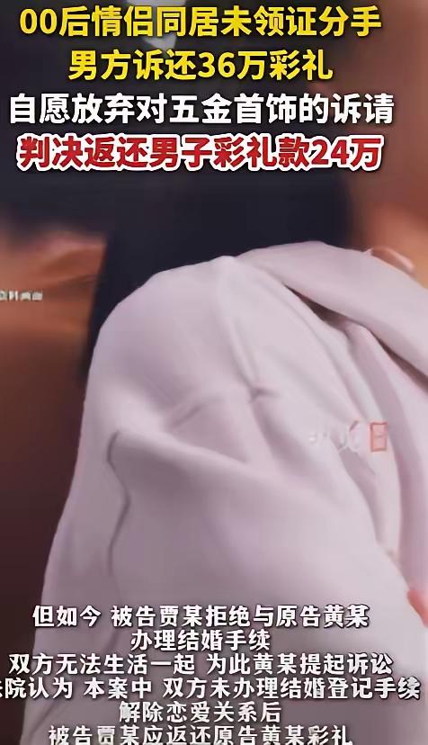 36.6 万彩礼打水漂？00 后小情侣办完婚礼拒领证，法院判决让全网炸锅：这婚结