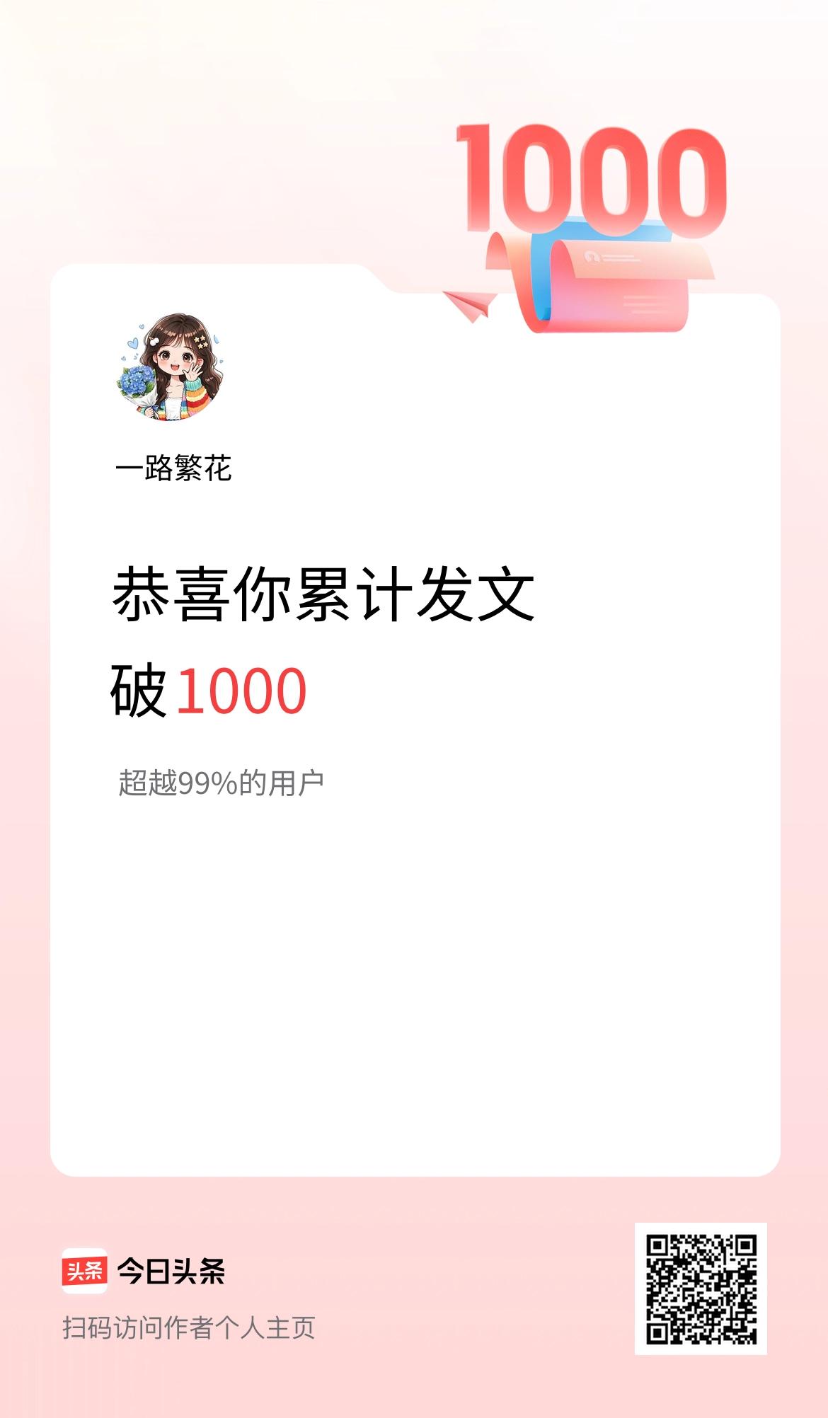 我在头条累计发布内容破1000啦！