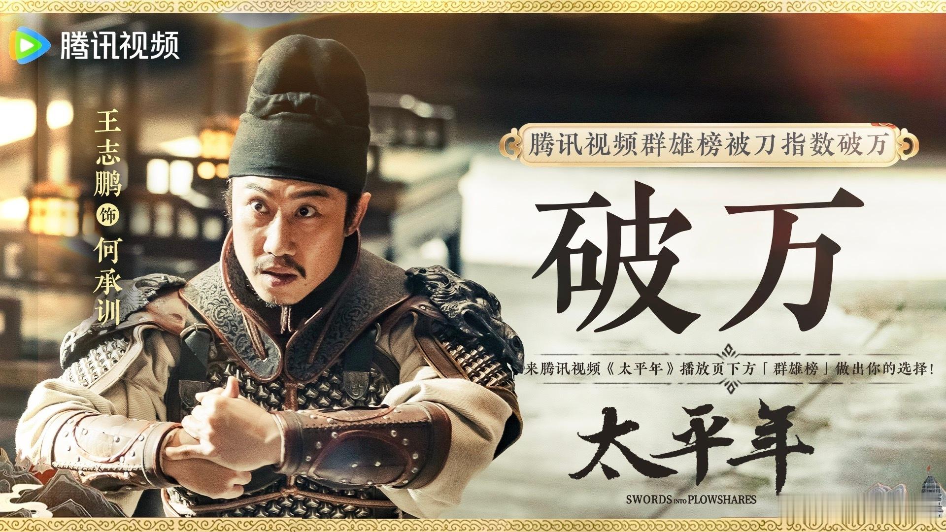 腾讯视频和太平年剧粉双向奔赴 每天都在盼直播，没想到鹅真的听劝安排了。太平年本身