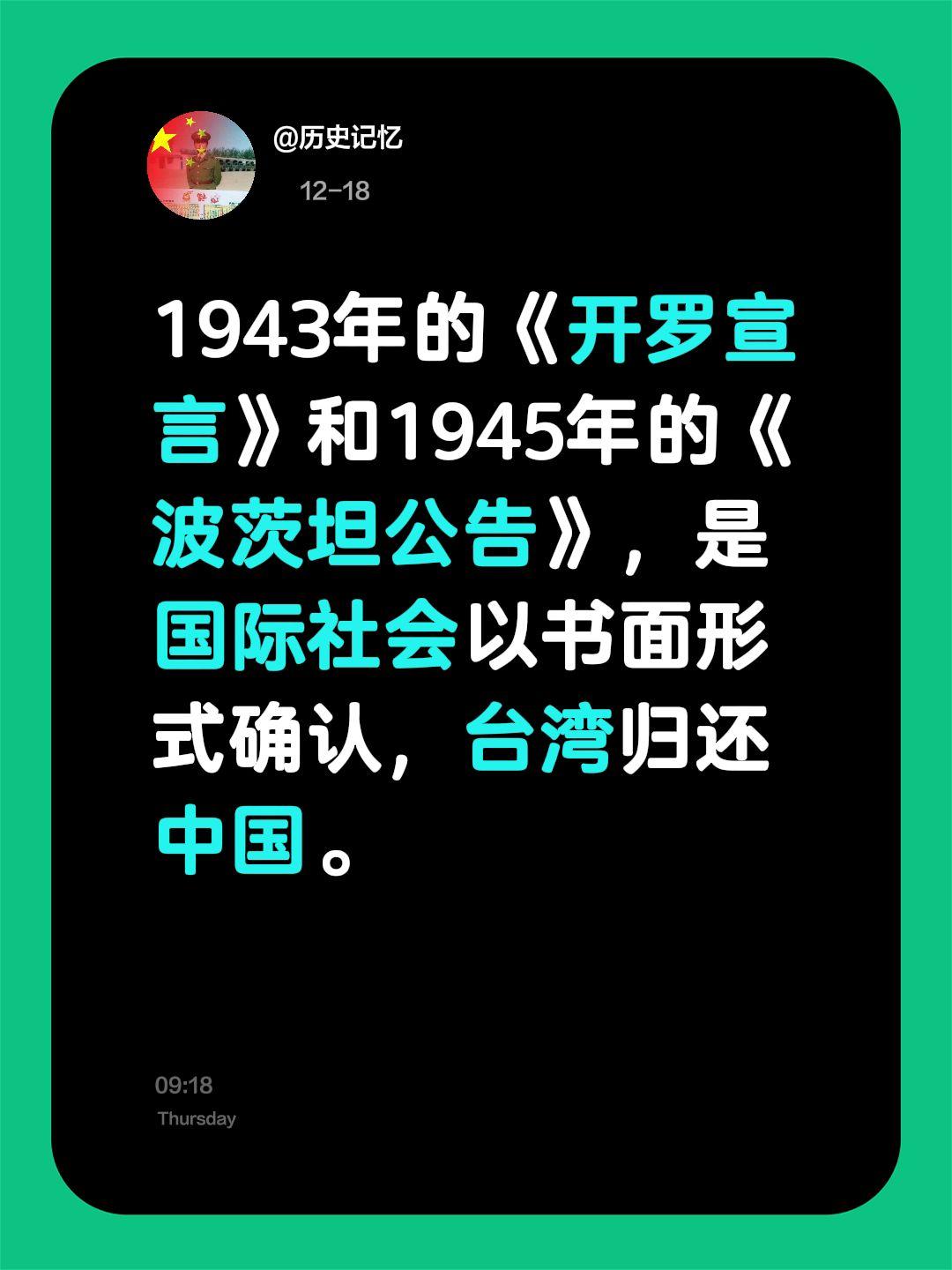 台湾是中国领土！1943年的《开罗宣言》和1945年的《波茨坦公告》...