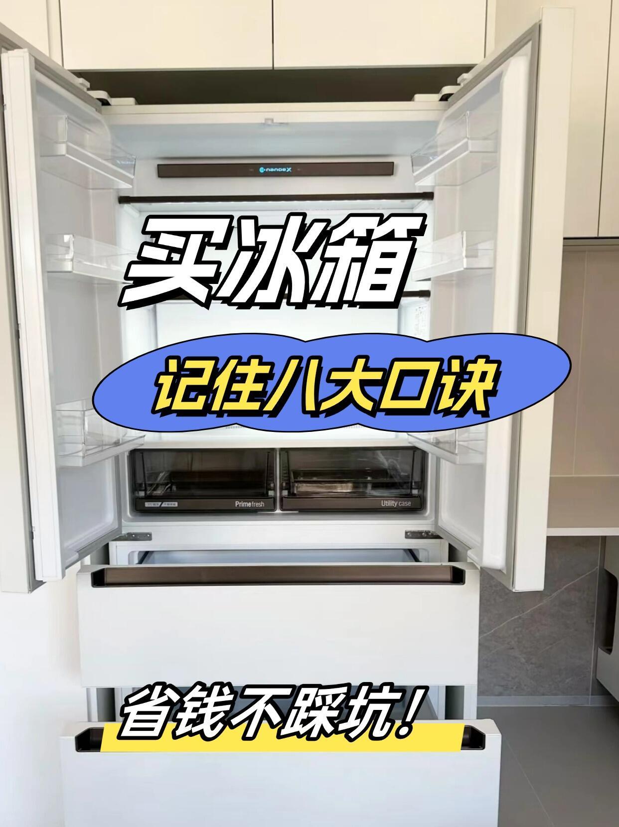 内行人是如何选冰箱的我的精神状态凉好 ​​​