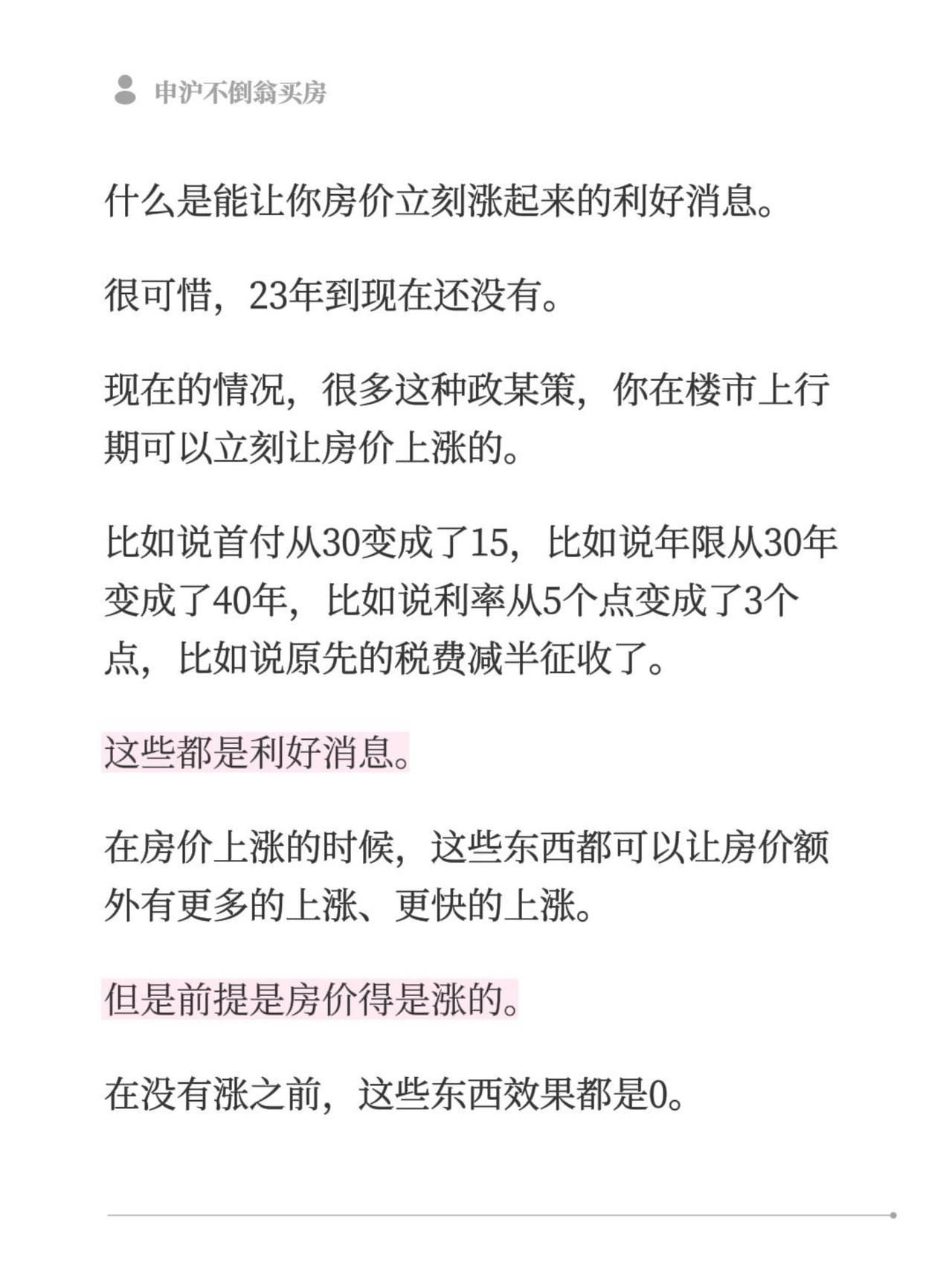什么是能让你房价立刻涨起来的利好消息。
很可惜，23年到现在还没有。
现在的情况