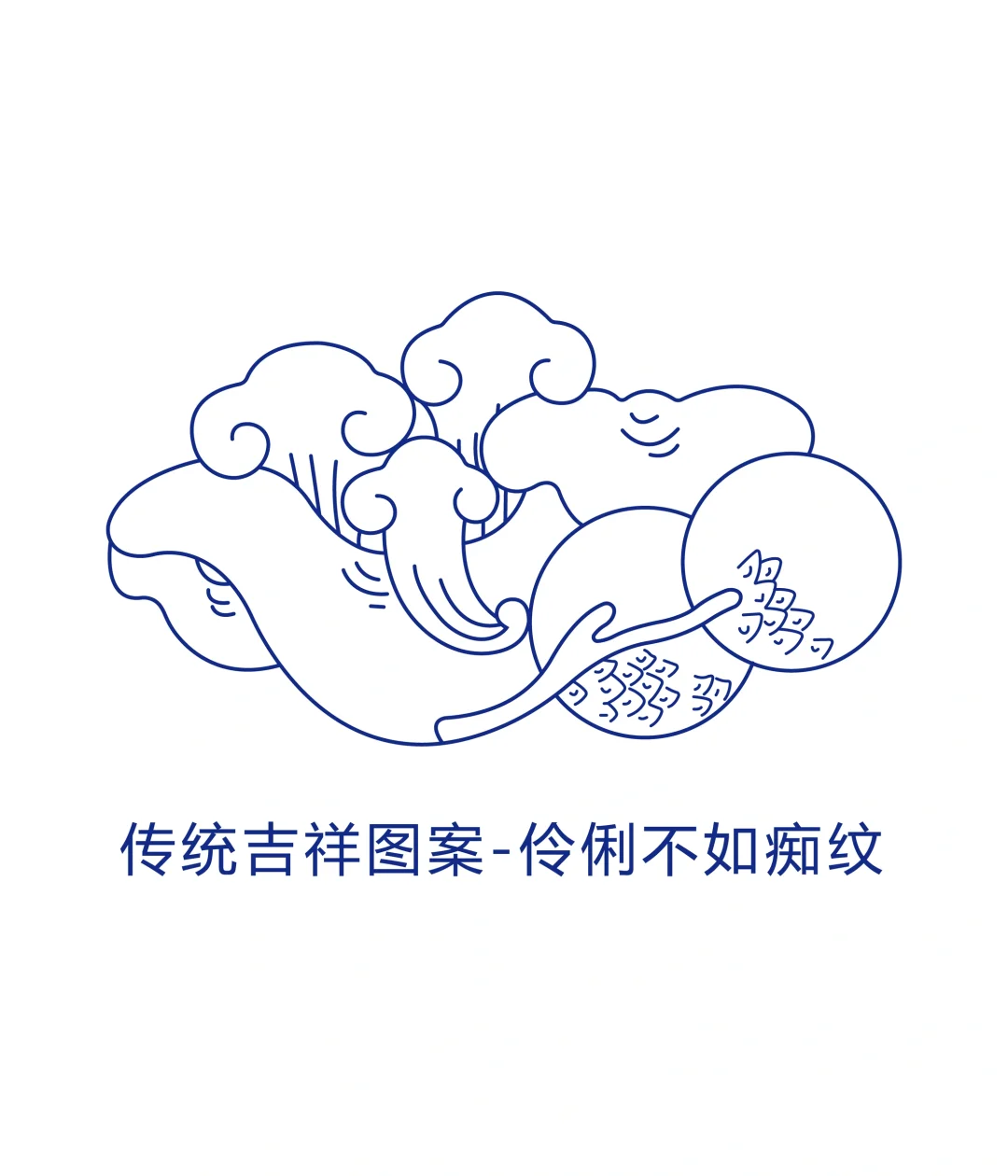 吉祥图案伶俐不如痴纹