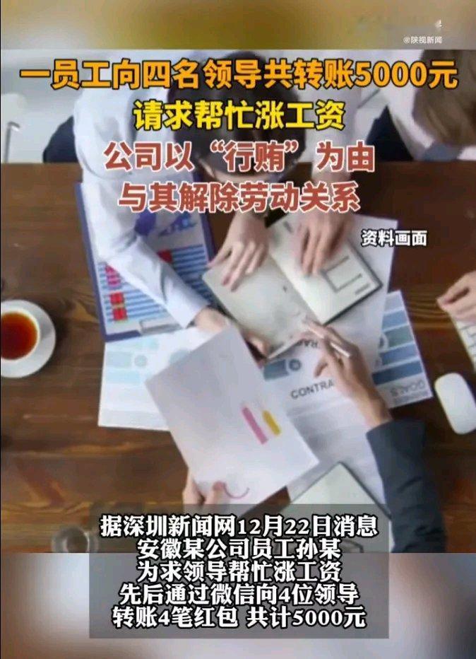 员工为涨薪行贿，这事儿真够魔幻的。2015 年入职安徽合肥一家物业公司的孙某，干