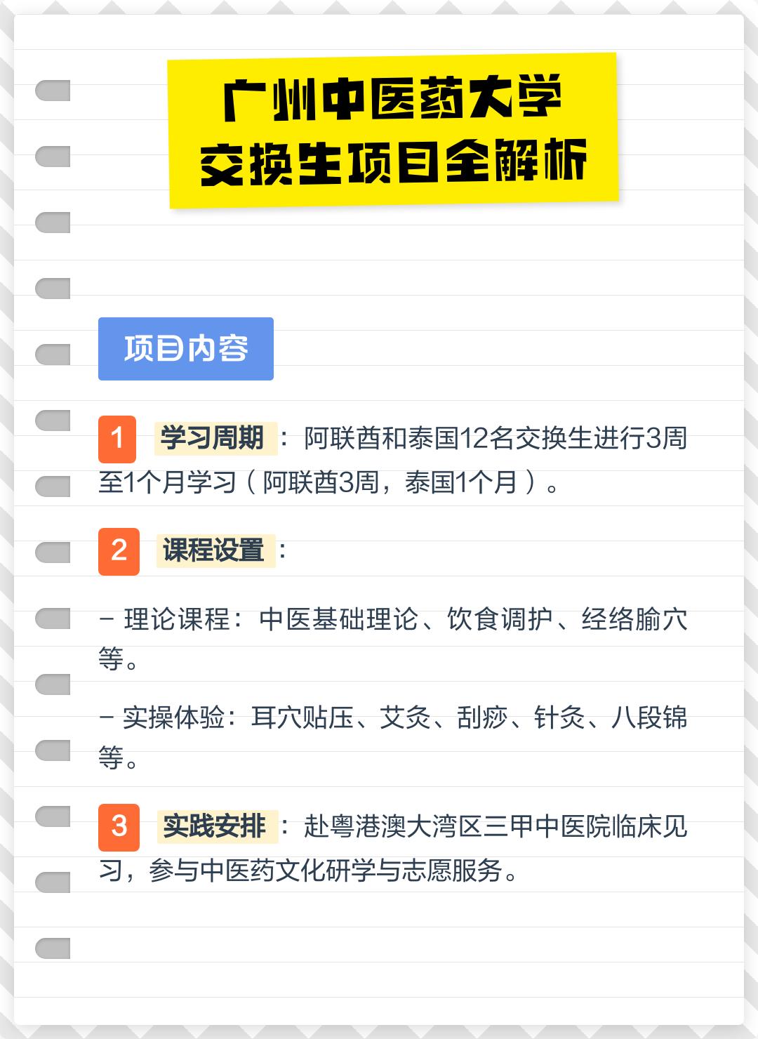 广州中医药大学交换生项目全解析

■项目内容

1.学习周期：阿联酋与泰国12名