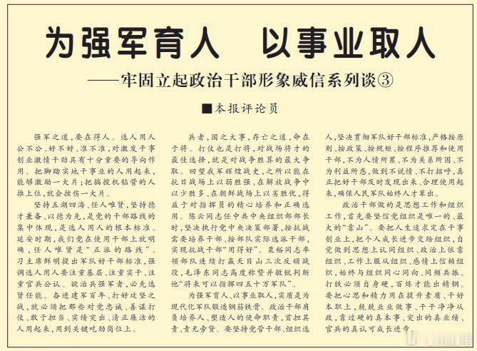 今天军报头版文章中写到——“强军之道，要在得人……把脚踏实地干事业的人用起来，能