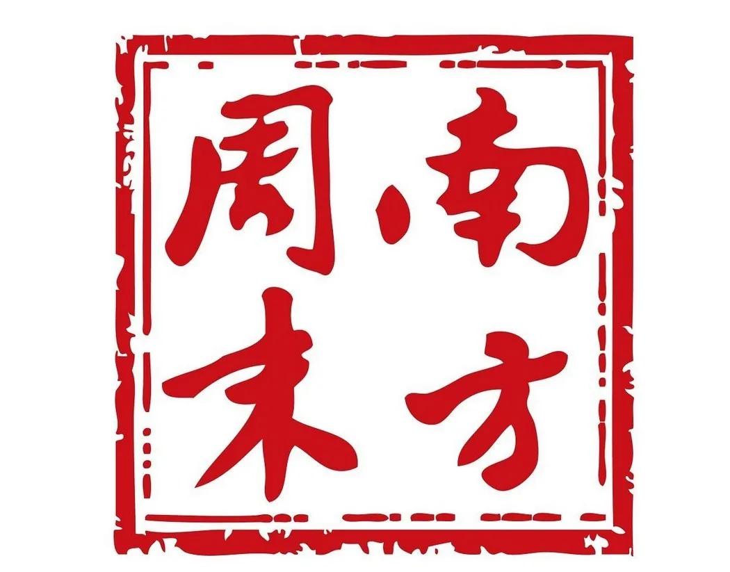 南方周末又爆大瓜，点名申花和海港惹怒上海球迷？
最近南方周末接受王小平的专访，声