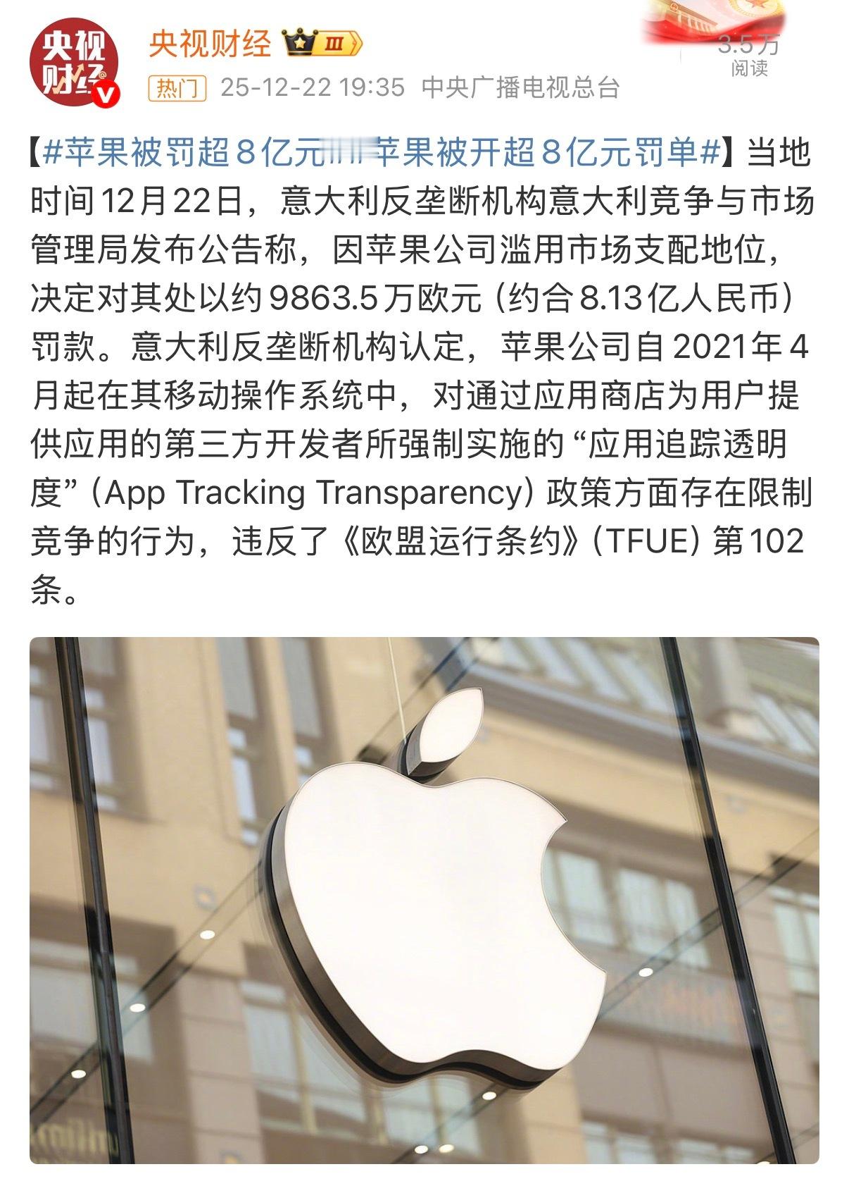 苹果公司被罚约9860万欧元苹果在欧洲市场过的是真难，动不动就罚款，我们国内对苹