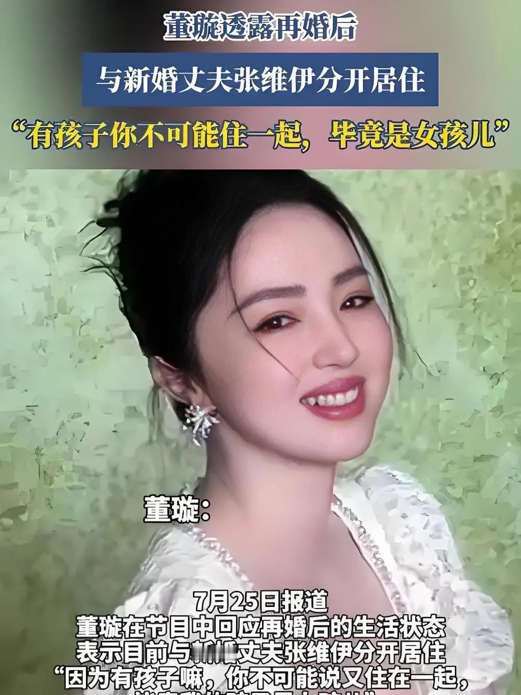 2025年7月27日，45岁的董璇在访谈中笑称自己“算是新婚”，透露与现任丈夫张