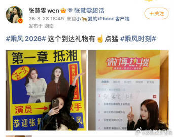 张慧雯出发录乘风2026张慧雯到达礼物有点猛 张慧雯奔赴乘风2026，手捧礼物自