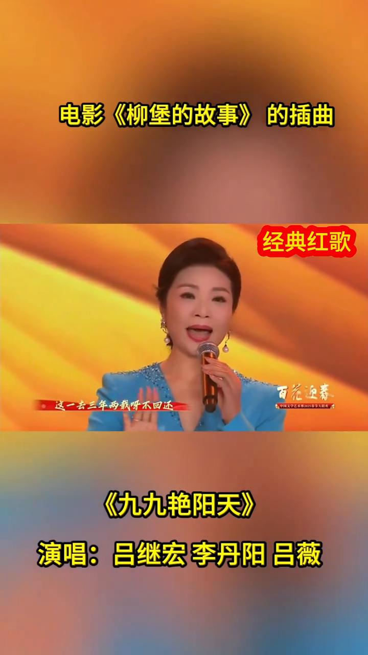 经典红歌：《九九艳阳天》。
演唱：吕继宏、李丹阳、吕薇。
九九那个艳阳天，十八岁
