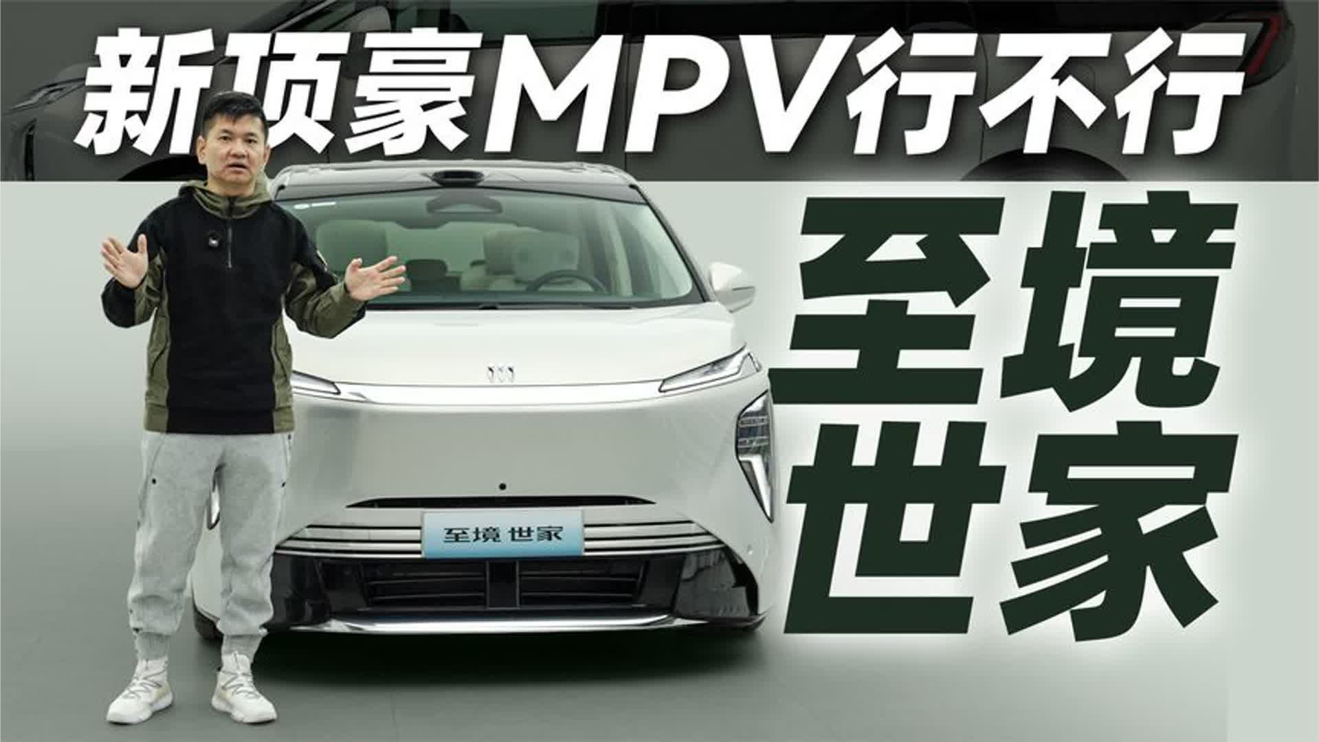 新顶豪MPV行不行，试别克至境世家