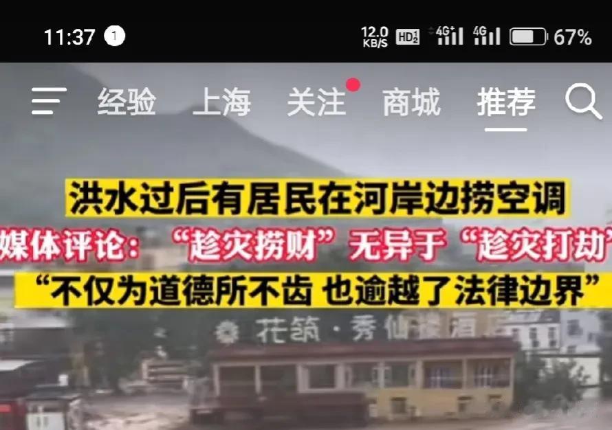 有媒体批评有人“趁火打劫”，洪灾冲走了空调等日用电器，别人捞起来自己用了。
哎，