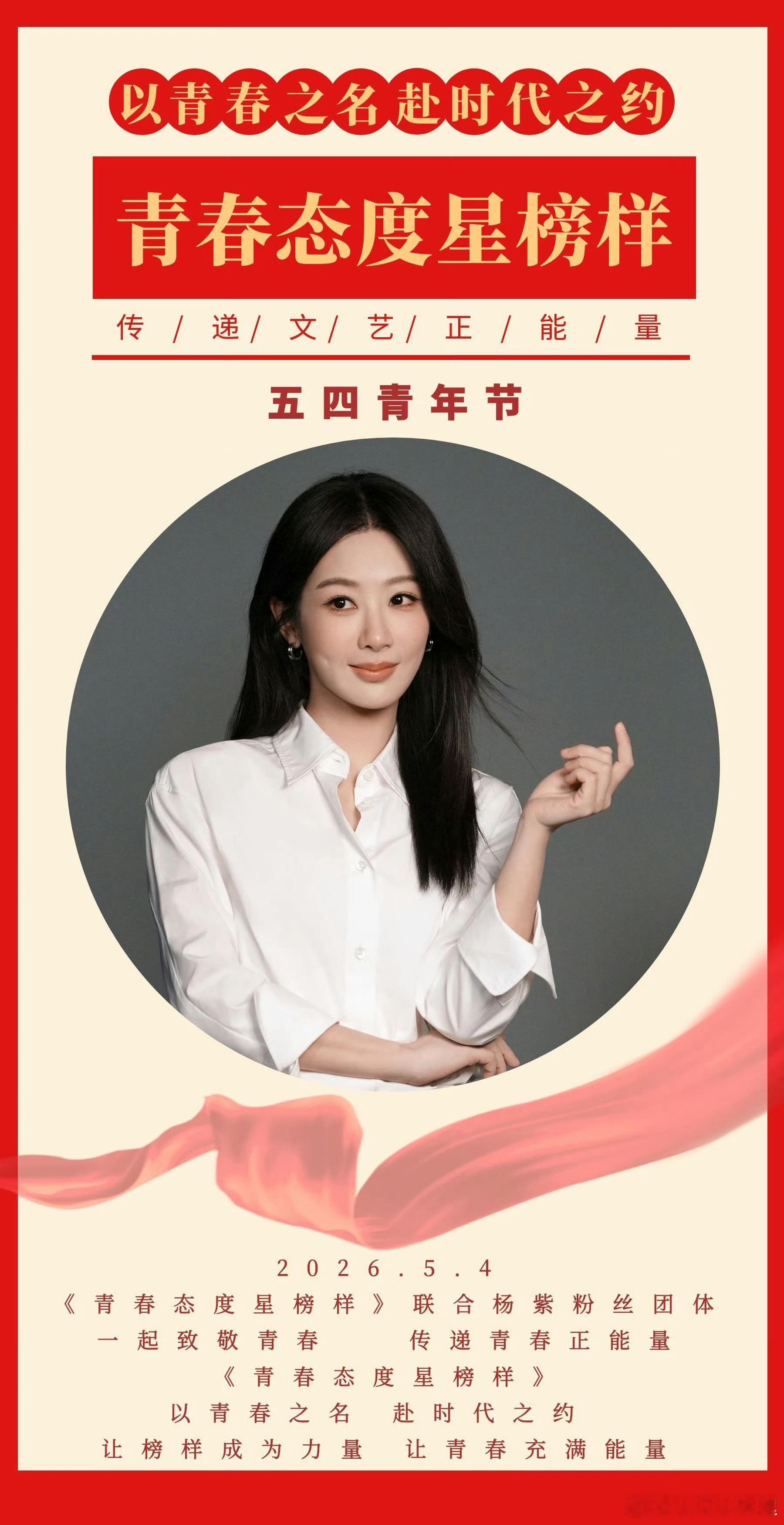 和文艺工作者一起致敬五四   五四青年节和杨紫 一起致敬五四，致敬青春，为热爱奔
