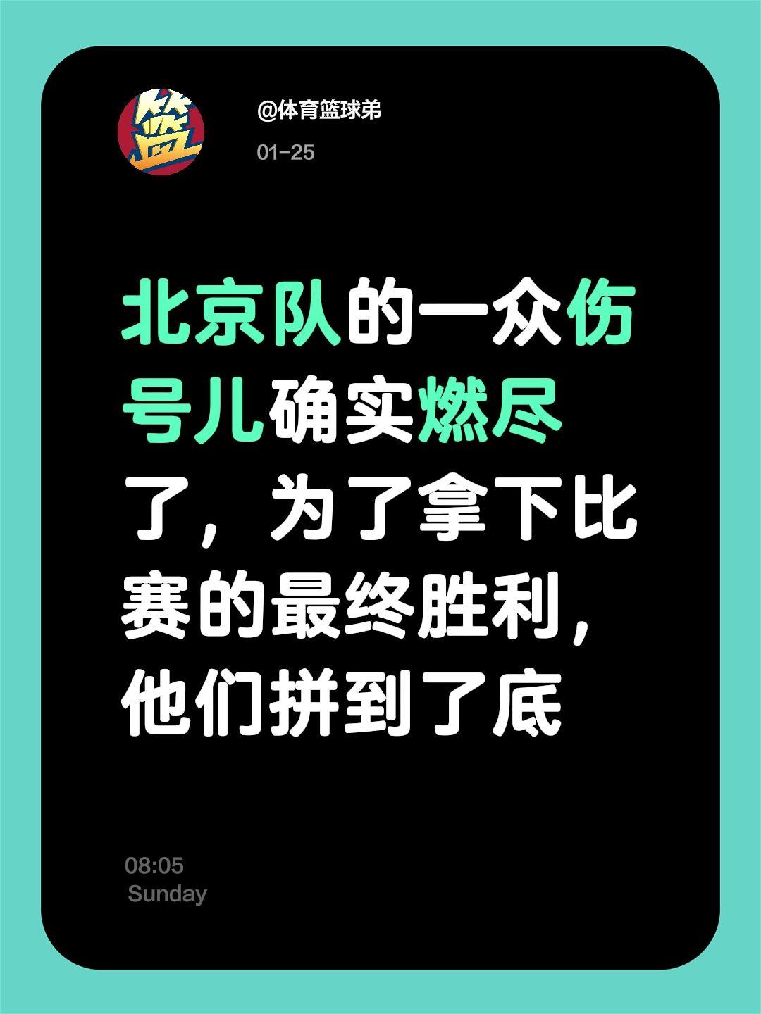 必须支持北京，北京加油。我评论了 的作品： 北京队的一众伤号儿确实燃尽...