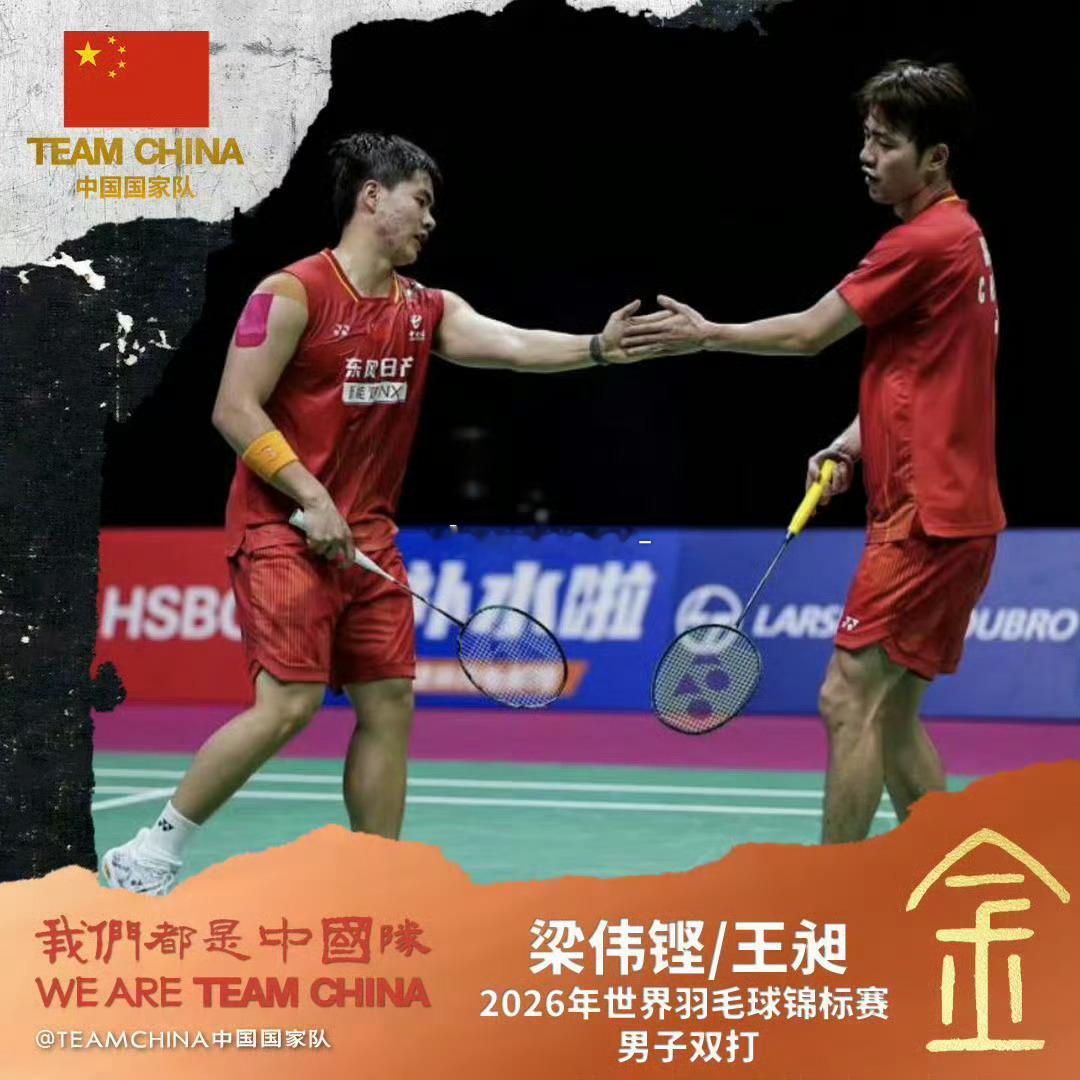 梁王世锦赛夺冠一金定军心！梁王组合横扫马来西亚强敌，拿下2026世锦赛男双冠军，