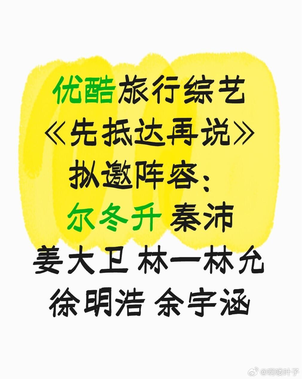 优酷旅行综艺《先抵达再说》阵容拟邀阵容：尔冬升 秦沛 姜大卫 林一林允 徐明浩 