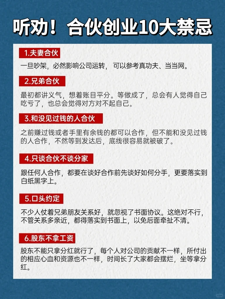 听劝‼️合伙创业10大禁忌🔥