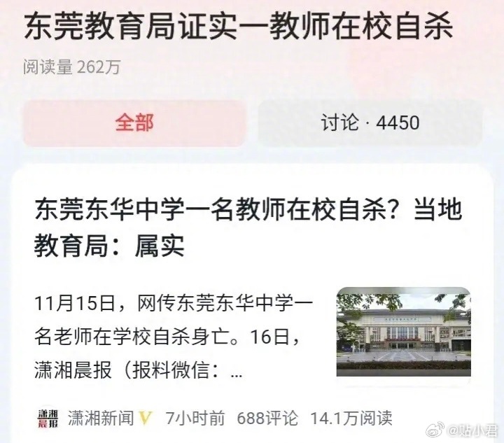 2023年11月8日，东莞东华中学的张老师在学校自杀身亡。据悉，张老师今年30多