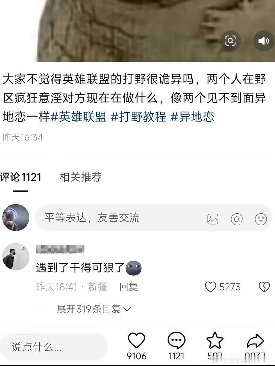 每天勤勤恳恳上网还是被震惊了游戏里的打野就像异地恋，还总怕对方偷吃。 