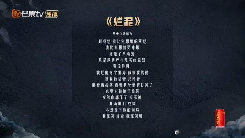 早安疯感rap让我破防早安《烂泥》这段rap简直杀疯了，句句戳我心窝子！谁听了不