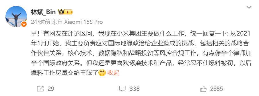 林斌是小米首任总裁，目前担任小米副董事长，他淡出一线不假，但并不代表闲着。用林斌
