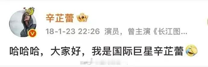 辛芷蕾早期发微博说：大家好我是国际巨星辛芷蕾这一刻具象化了[给你小心心]辛芷蕾获