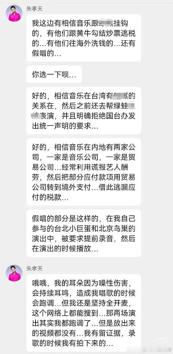 朱孝天爆料五月天公司这样的爆料太猛了不会到时又说有人恶意P图吧如果这爆料是真事的
