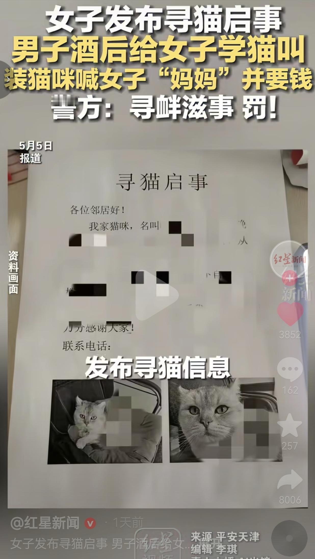 女子发寻猫启事，竟被陌生男子装猫喊“妈妈”要钱！警方直接罚了！
 
真的快被这事