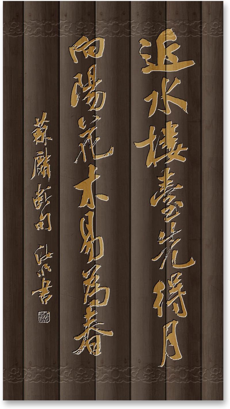 苏麟凭借两句诗“近水楼台先得月，向阳花木易为春”，巧妙地向范仲淹表达了自己的诉求