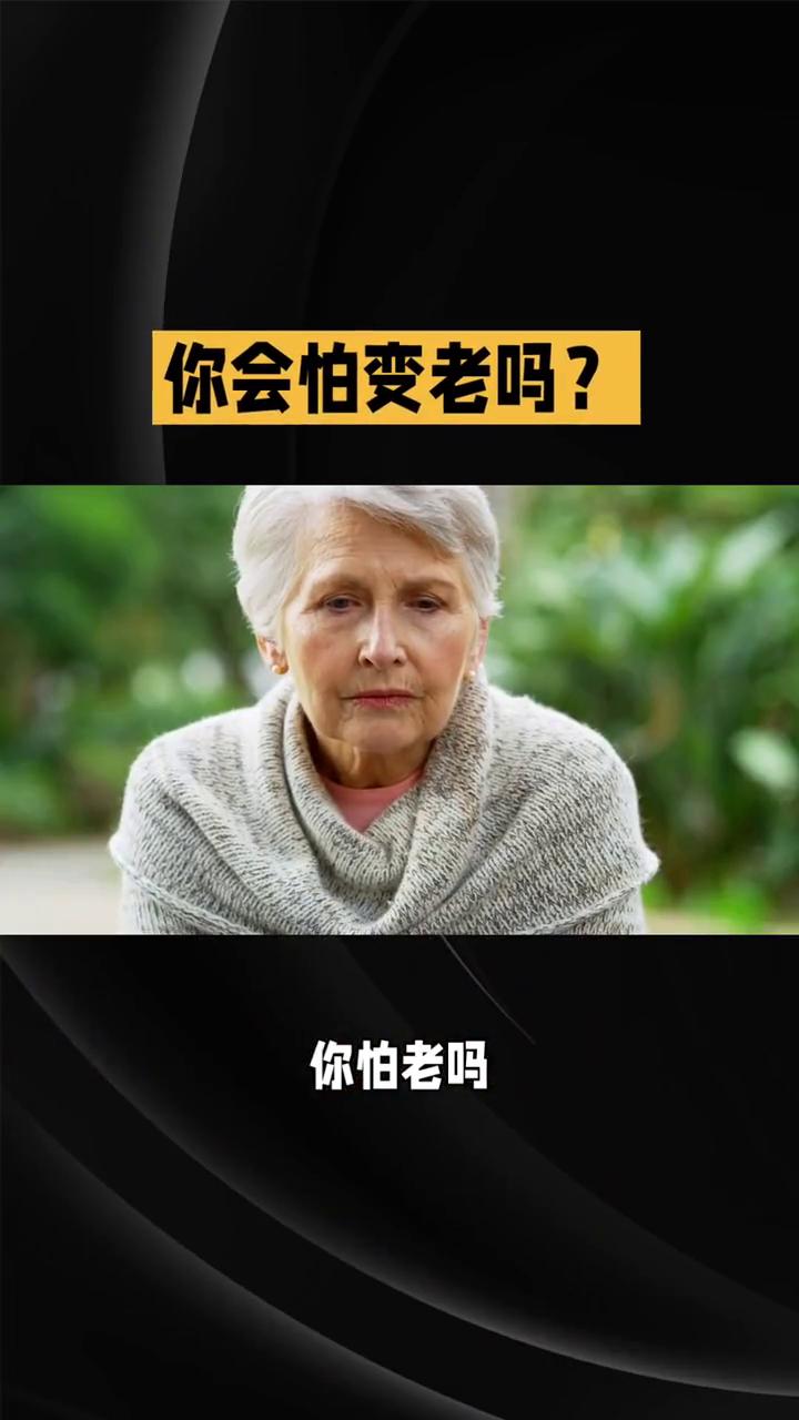 你会怕变老吗？
怎样应对变老？你怕老吗？其实真正怕的或许不是变老，而是